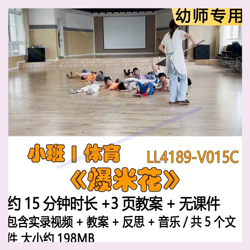 新课幼儿园优质示范课获奖教案公开课小班体育《爆米花》反思音乐
