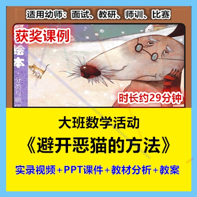 大班数学《避开恶猫的方法分类统计幼儿园优质公开课课件PPT教案