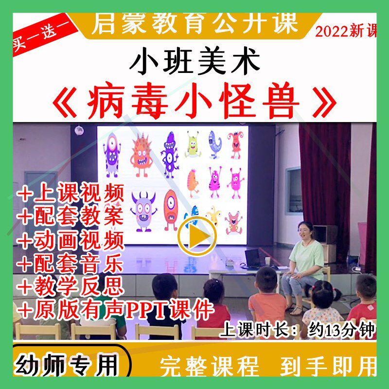 2022幼儿园小班美术绘画病毒小怪兽防疫优质公开课教案课件ppt