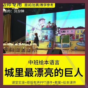 1幼儿园教师面试比赛优质公开课中班绘本语言《城里最漂亮的巨人