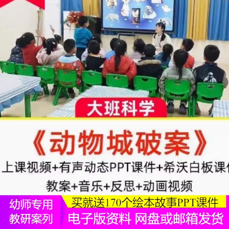 1幼儿园大班科学实验动物城破案优质公开课教案希沃白板课件ppt