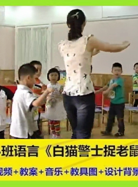 幼儿园小班语言听说游戏《白猫警士捉老鼠》优质课公开课课件教案