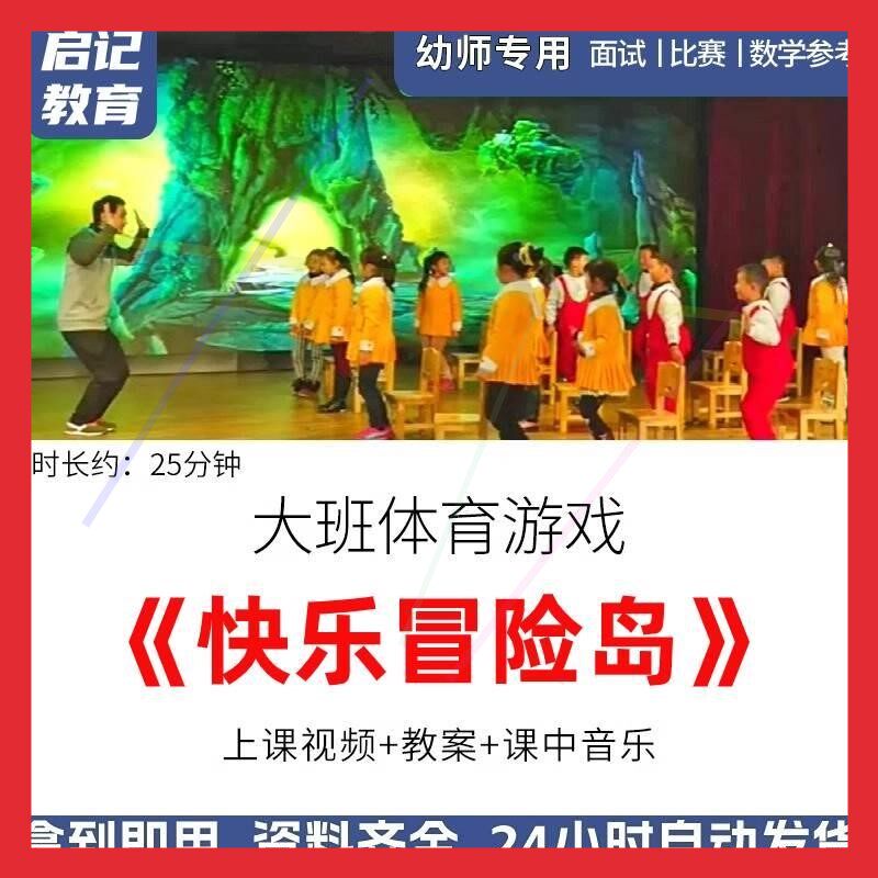 幼儿园优质公开课大班体育活动《快乐冒险岛》获奖视频教案反思.
