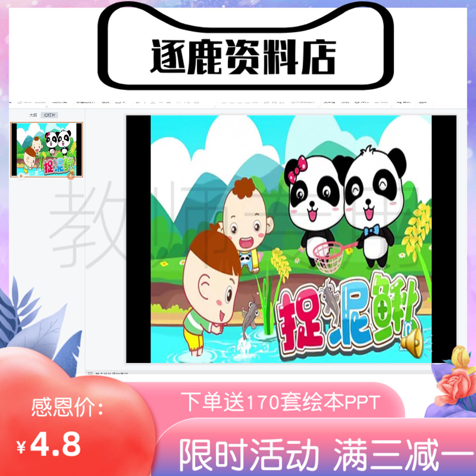 幼儿园优质公开课视频 课件ppt 教案大班韵律《捉泥鳅》