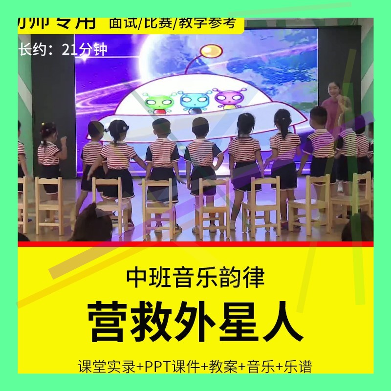 1幼儿园教师面试比赛优质公开课 中班音乐游戏韵律《营救外星人》