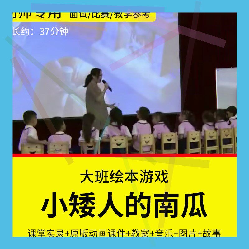 1幼儿园教师面试比赛优质公开课大班语言绘本游戏《小矮人的南瓜