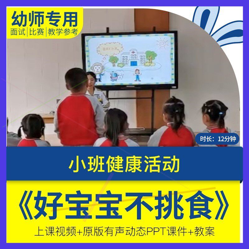 小班健康《好宝宝不挑食》幼儿园优质课视频公开课PPT课件教案.