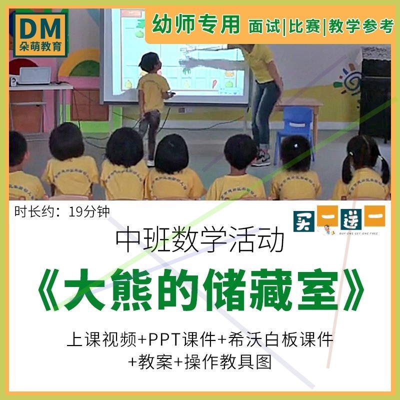 幼儿园教师面试比赛培训优质公开课中班数学《大熊的储藏室》希沃