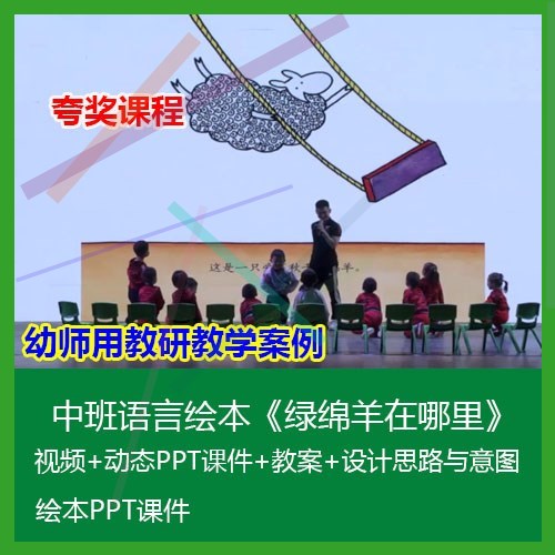 12021幼儿园优质公开课中班语言绘本《绿绵羊在哪里》动态课件教