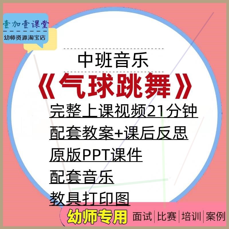 幼儿园优质课公开课中班音乐游戏ppt课件《气球跳舞》教案视频。
