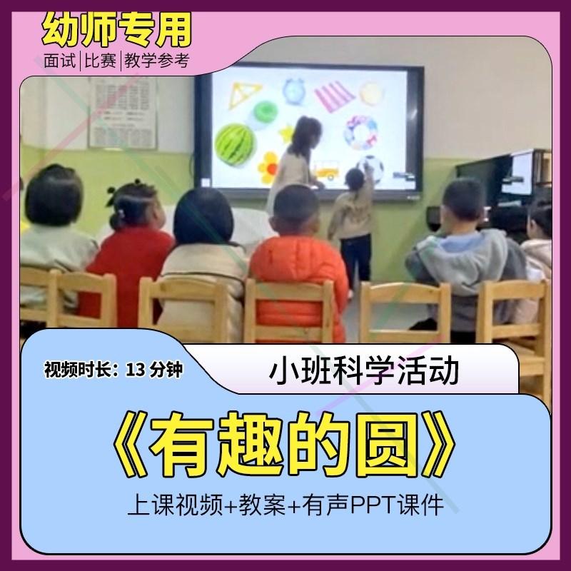 小班科学探索《有趣的圆》幼儿园优质视频公开课教案ppt课件1