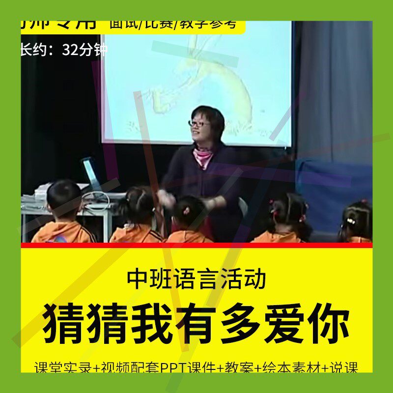 1幼儿园教师面试比赛优质公开课中班语言绘本《猜猜我有多爱你》
