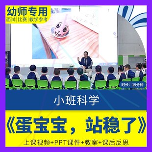 幼儿园教师面试比赛培训优质公开课资料小班科学《蛋宝宝站稳了》