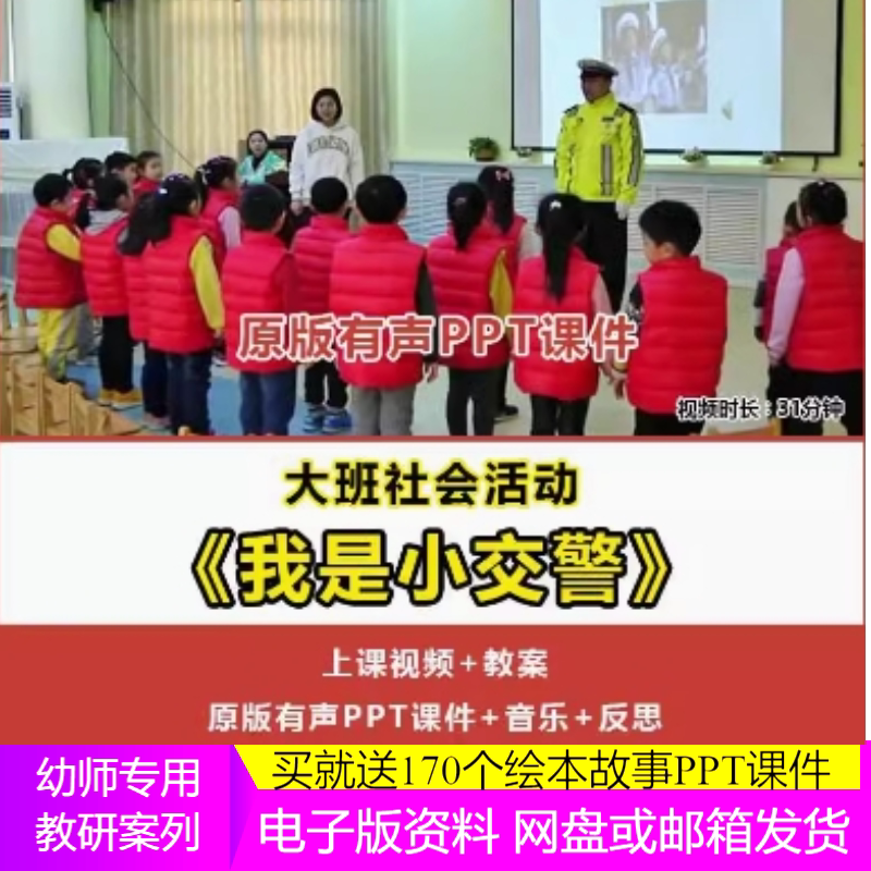 幼儿园大班社会游戏活动我是小交警优质公开课教案视频课件PPT