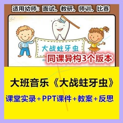 幼儿园大班音乐《大战蛀牙虫》同课异构优质课幼师教研公开课例