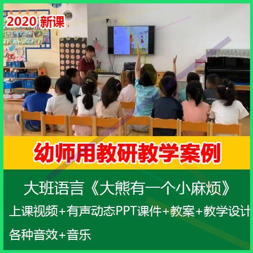 .2020幼儿园优质公开课大班语言《大熊有一个小麻烦》PPT课件教案