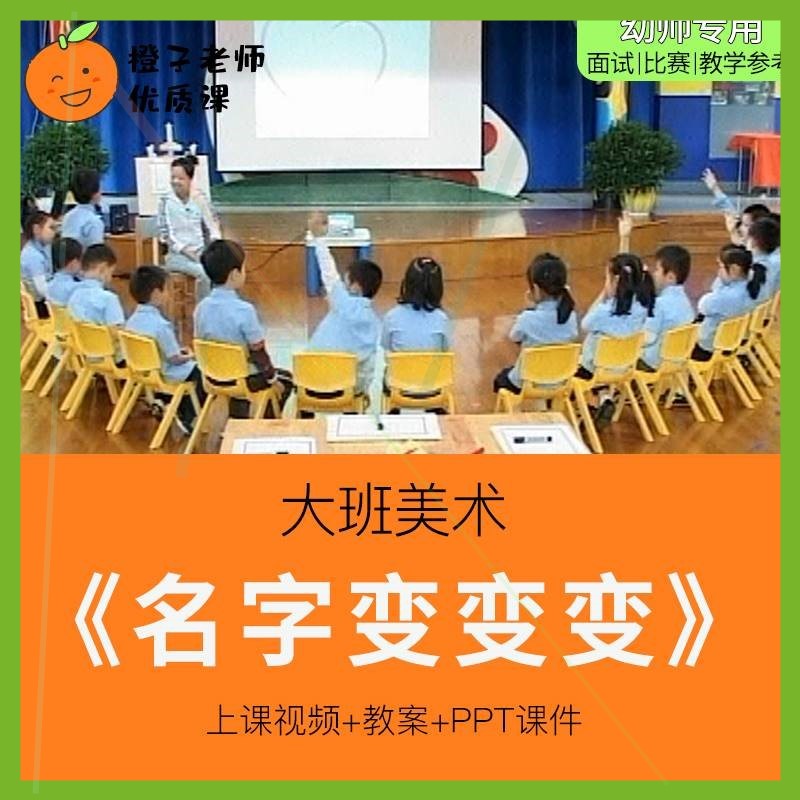 幼儿园教师比赛优质公开课大班美术《名字变变变》。