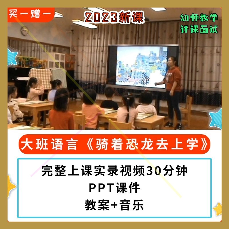 2023新课幼儿园公开课优质课大班语言 骑着恐龙去上学PPT课件教案