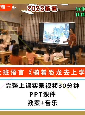 2023新课幼儿园公开课优质课大班语言 骑着恐龙去上学PPT课件教案