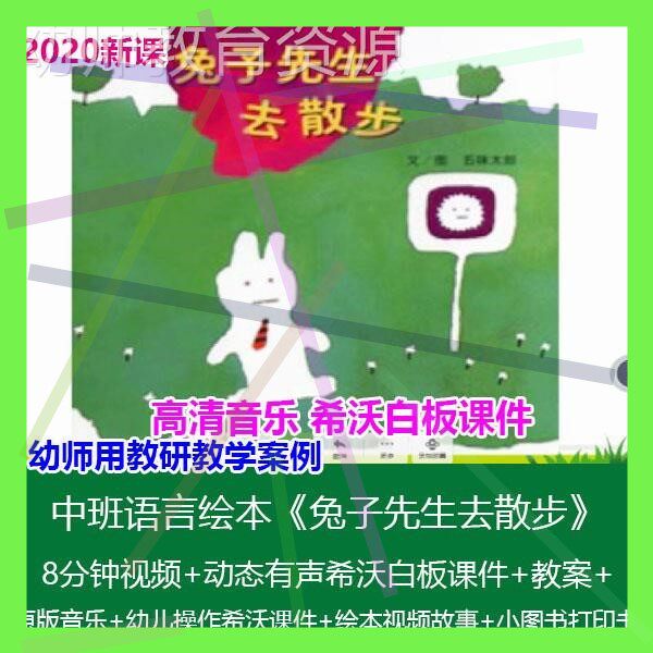 希沃白板课件幼儿园中班语言绘本《兔子先生去散步》优质课公开课