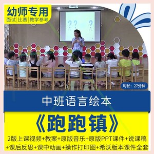 幼儿园教师面试比赛培训优质公开课资料中班语言绘本游戏《跑跑镇
