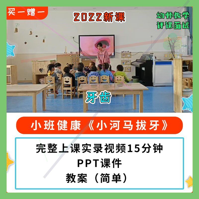 2022新课幼儿园公开课优质课小班健康 小河马拔牙PPT课件教案视频