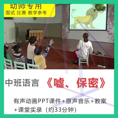 1幼儿园优质公开课中班语言嘘保密课件教案PPT音乐资料家庭教育