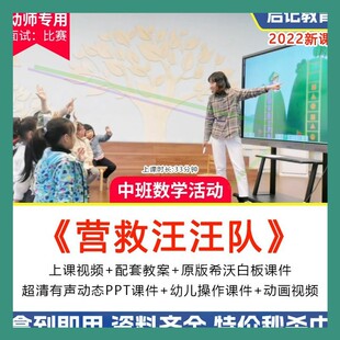 幼儿园中班数学《营救汪汪队》优质课公开课希沃白板课件ppt教案