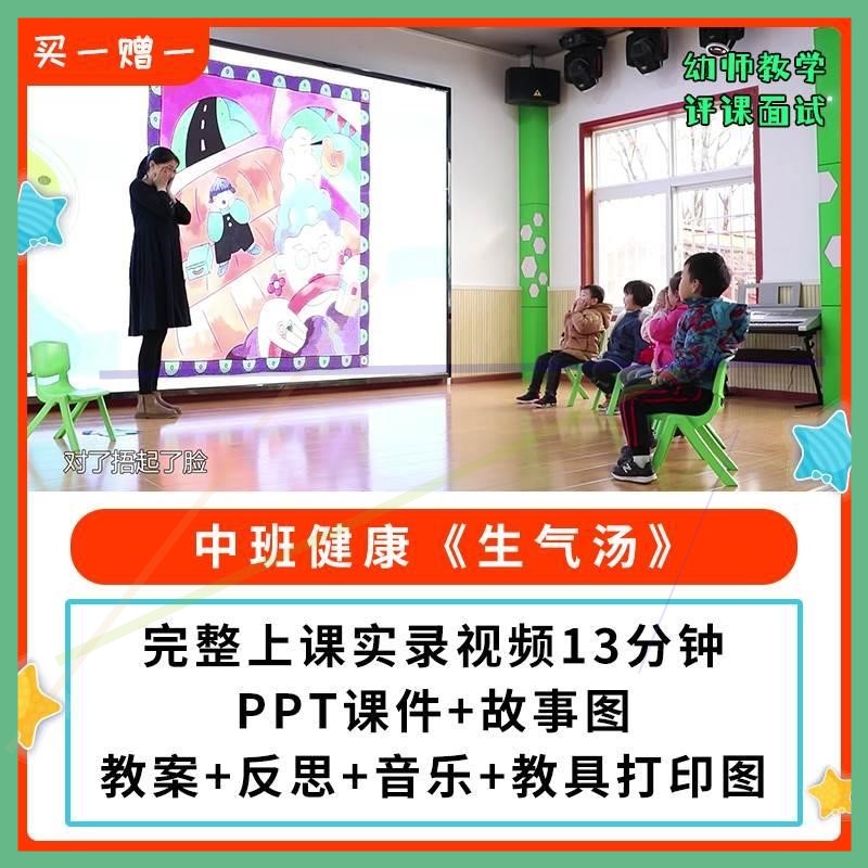 幼儿园公开课优质课中班健康《生气汤》PPT课件教案视频.
