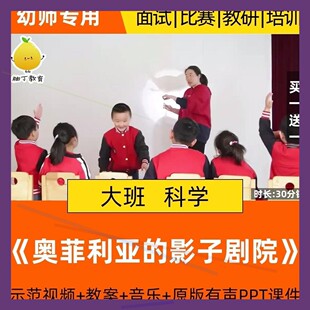 园幼儿大班课科学优质公开课活动菲利亚的影子剧院课件奥pPDOpt教