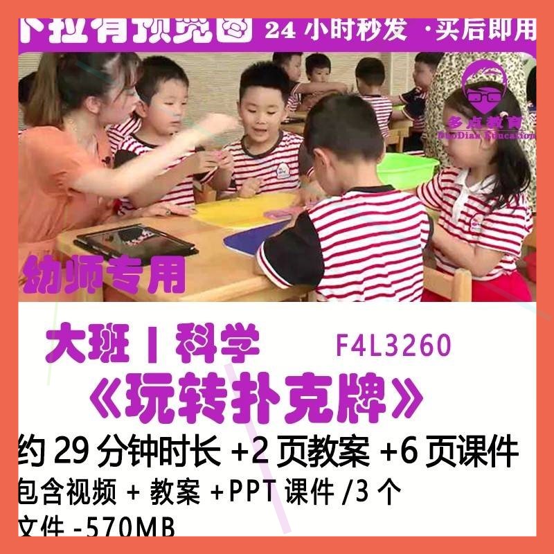2022幼儿园优质课大班科学《玩转扑克牌》PT课件视频公开课教案。