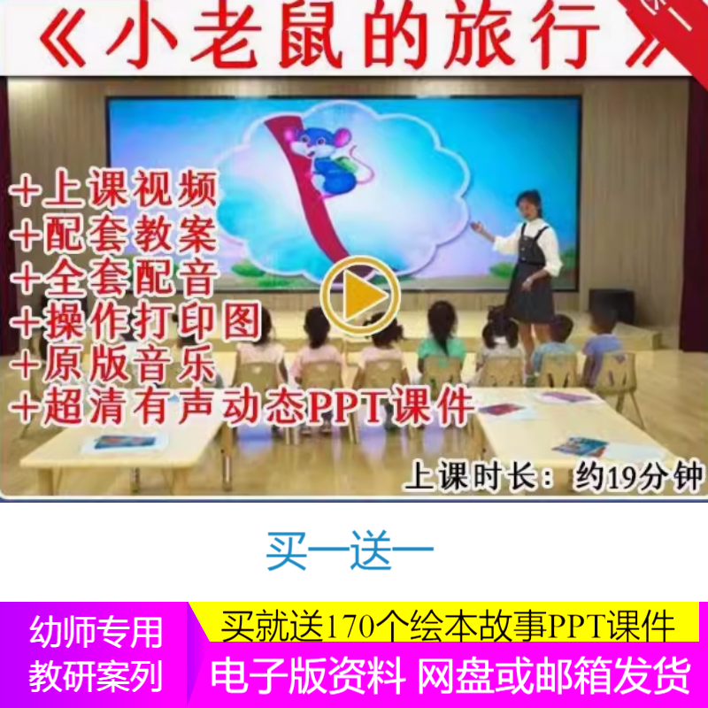 幼儿园小班语言公开课《小老鼠的旅行》视频ppt课件教案打印图