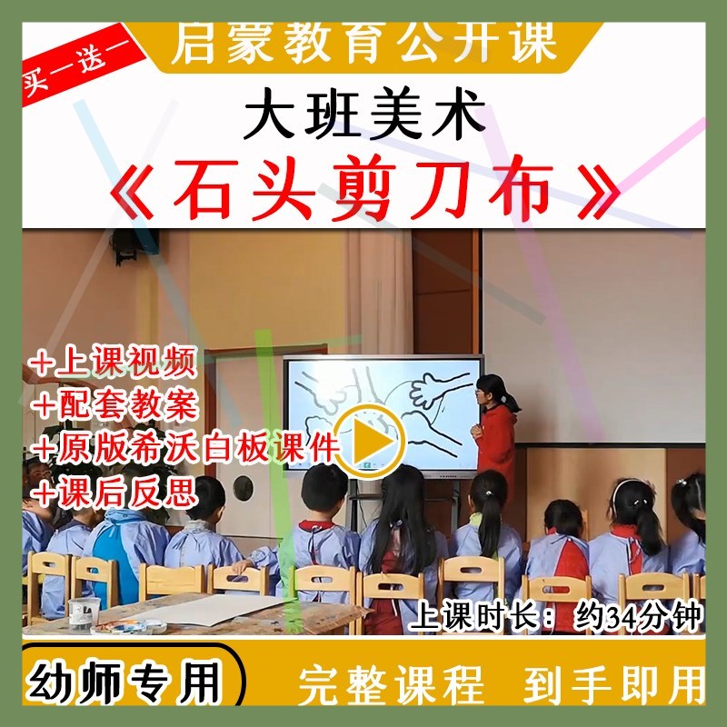 12021幼儿园大班美术创意《石头剪刀布》优质公开课希沃白板课件