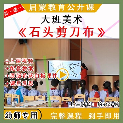 12021幼儿园大班美术创意《石头剪刀布》优质公开课希沃白板课件