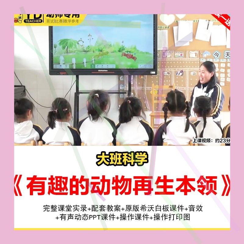 幼儿园科学优质公开课大班有趣的动物再生本领希沃课件教案视频新