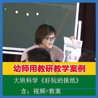 .视频+教案 幼儿园大班科学《好玩的报纸》应彩云优质课公开课