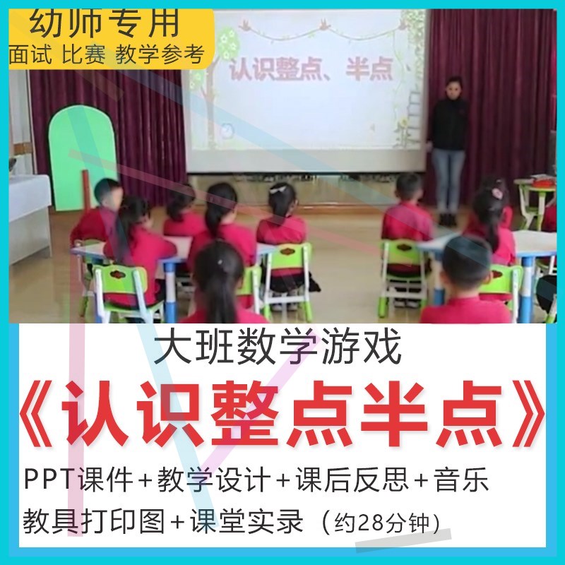 1幼儿园大班数学认识整点半点PPT课件教案视频时钟表公开优质课