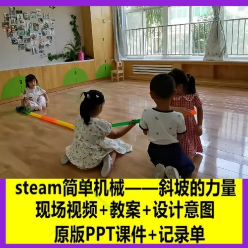 幼儿园ateam简单机械——斜坡的力量优质公开课教师面试课件PPT1