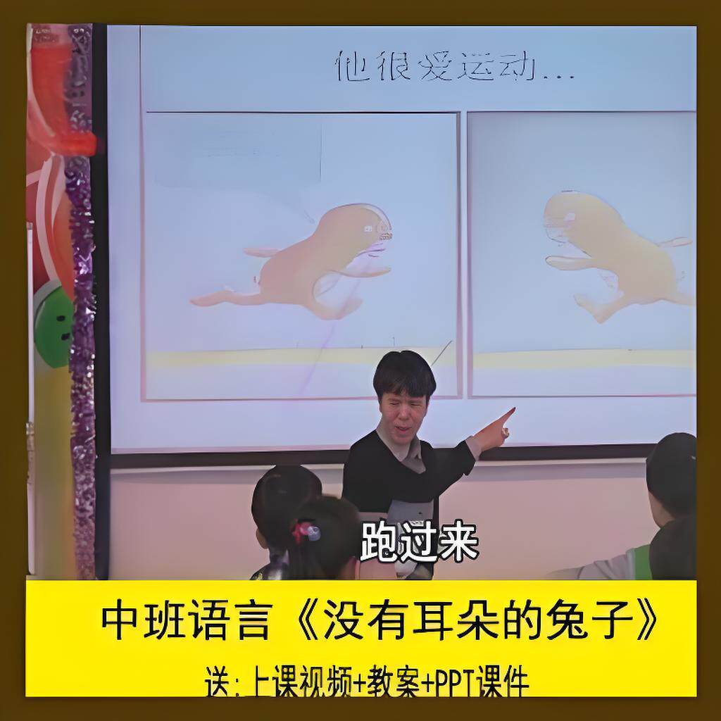 [送课件+教案]幼儿园优质公开课中班语言《没有耳朵的兔子》视频