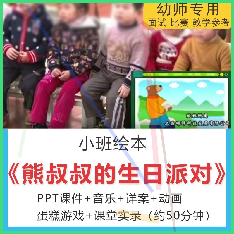 1PPT+教案+音乐小班语言《熊叔叔的生日派对》应彩云幼儿园公开课 商务/设计服务 设计素材/源文件 原图主图