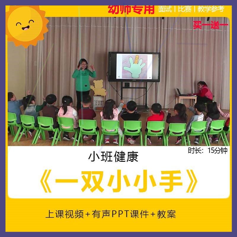 幼儿园公开课师用优质课小班健康 一双小小手视频PPT课件教案手指