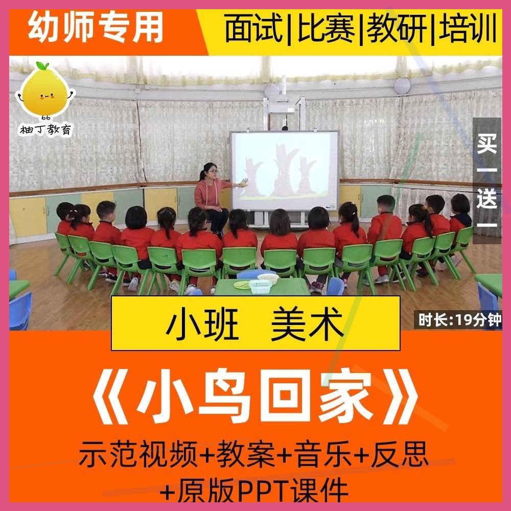 幼儿园小班美术优质课公开课活动小鸟回家课件ppt撕贴画教案视频