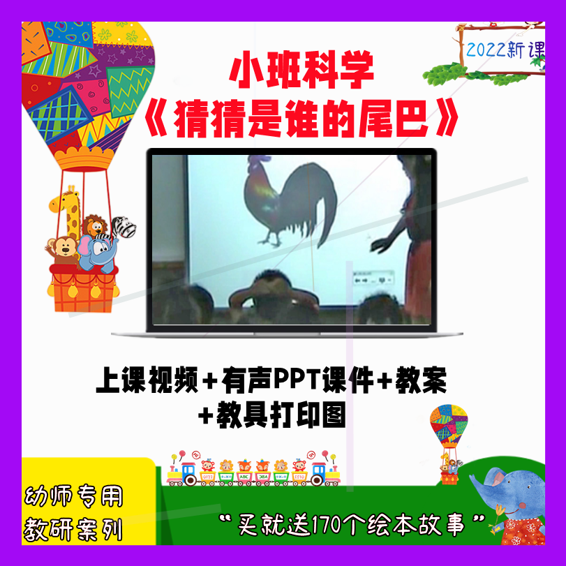 幼儿园教师面试比赛培训优质公开课资料小班科学《猜猜是谁的尾巴