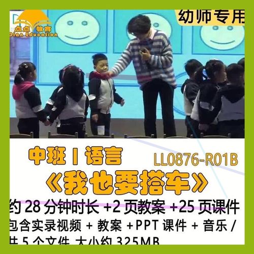 幼儿园应彩云优质课教案PPT课件公开中班语言《我也要搭车》音乐