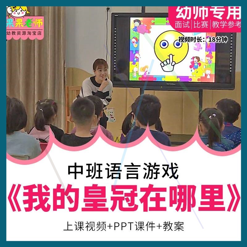 幼儿园中班语言游戏绘本《我的皇冠在哪里》优质课公开课ppt课件