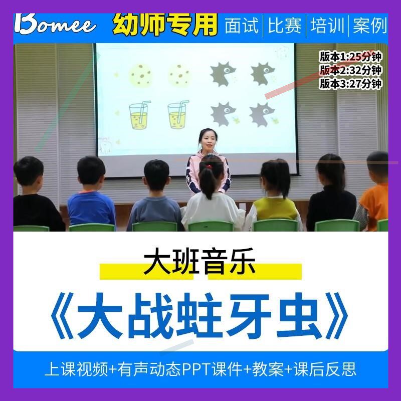 幼儿园优质公开课大班音乐《大战蛀牙虫》ppt课件教案反思视频