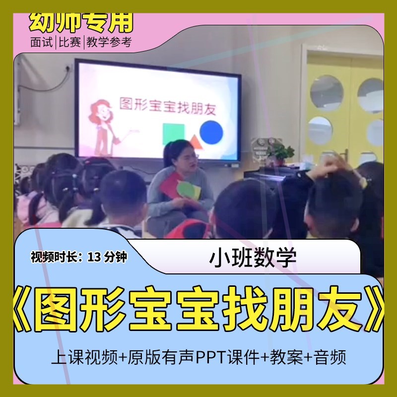 幼儿园优质视频公开课小班数学《图形宝宝找朋友》教案PPT课件1