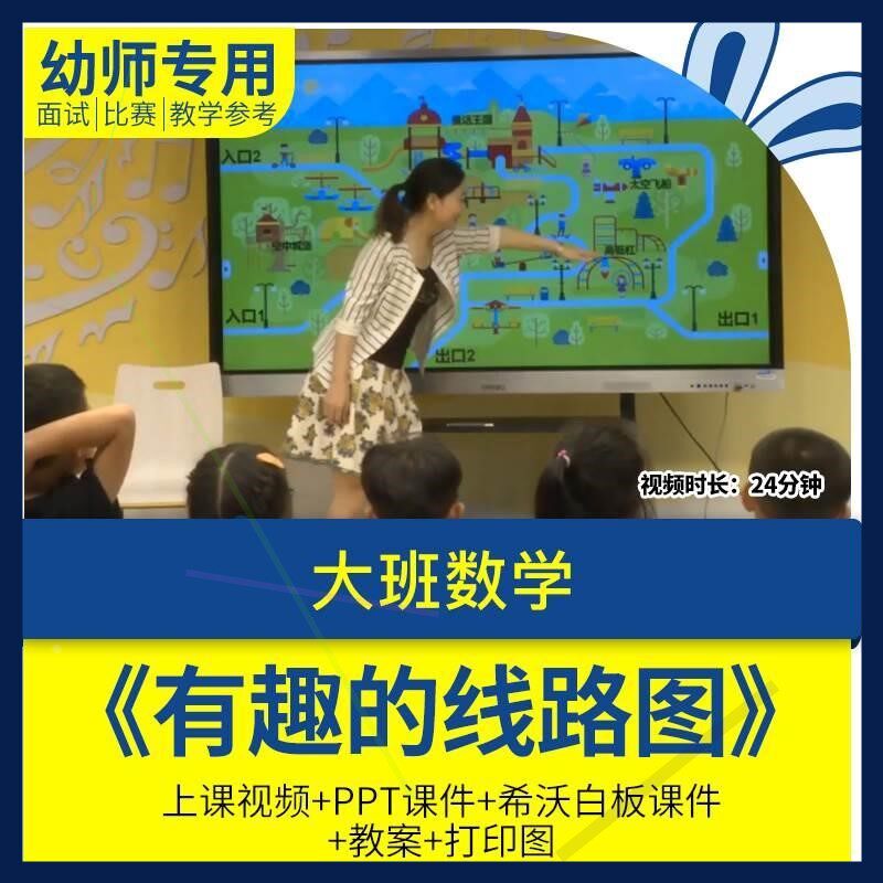 幼儿园教师面试比赛培训优质公开课资料大班数学游戏有趣的线路图