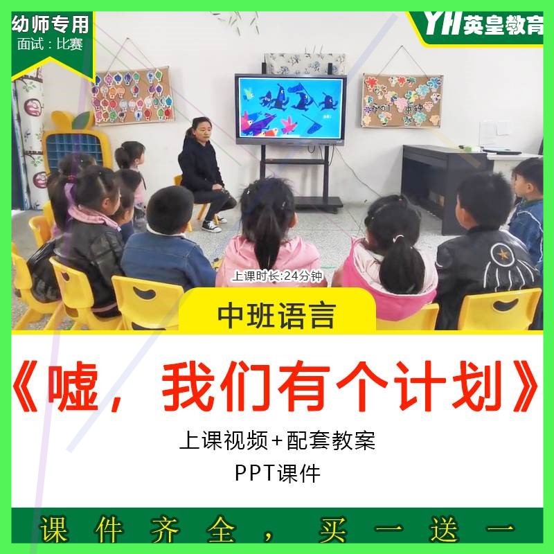 幼儿园中班语言绘本嘘我们有个计划优质公开课视频教案PPT课件。