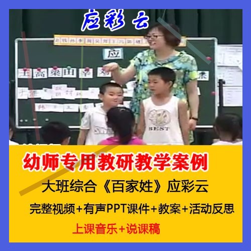 教案PPT课件说课稿应彩云大班综合《百家姓》幼儿园优质课公开课